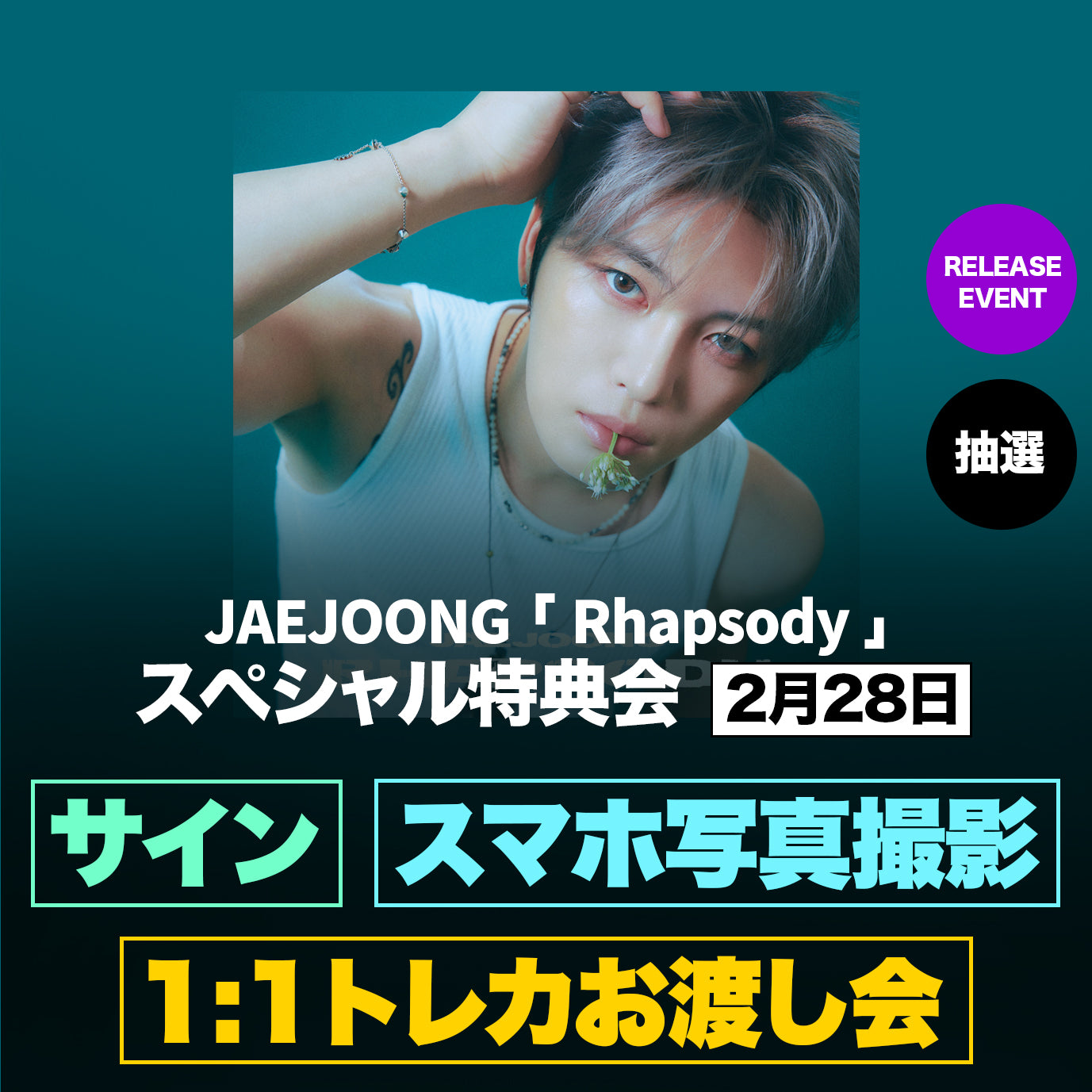 2月28日] JAEJOONG 『Rhapsody』 スペシャル特典会 – TRINITY
