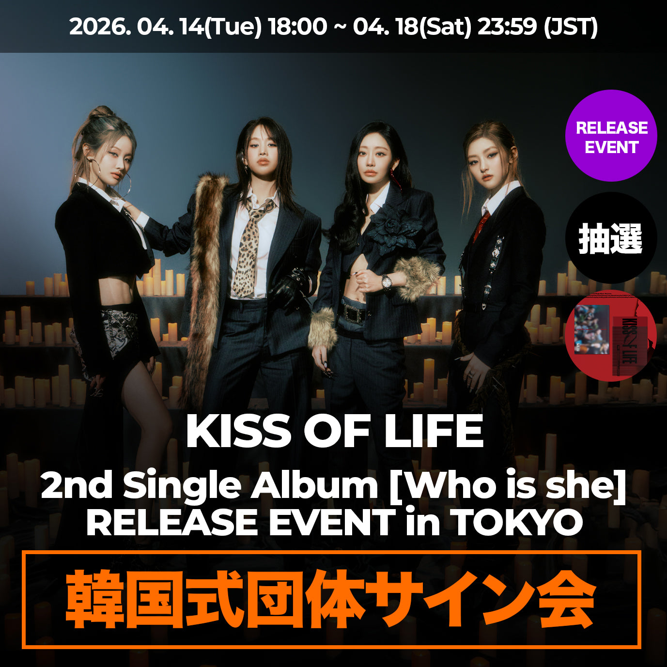 韓国式団体サイン会」 KISS OF LIFE 2nd Single Album < Who is she