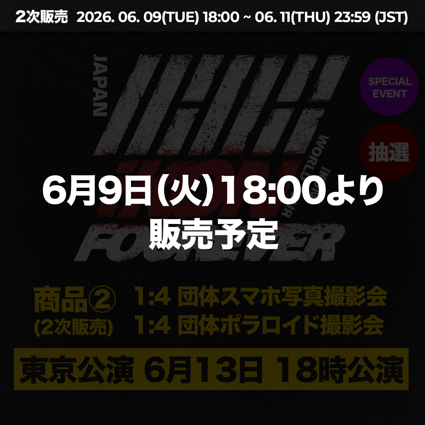 東京公演6月13日18時公演】 特典応募付きトレカセット< 商品② &gt