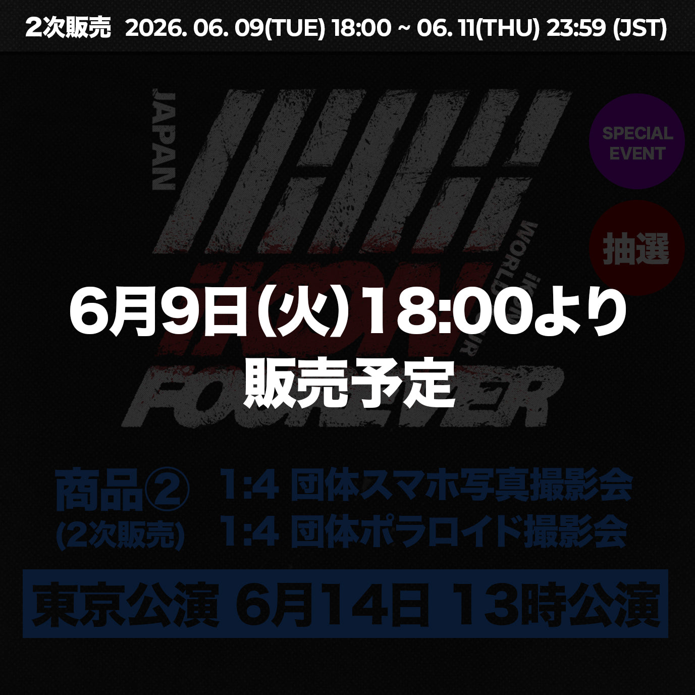 東京公演6月14日13時公演】 特典応募付きトレカセット< 商品② &gt