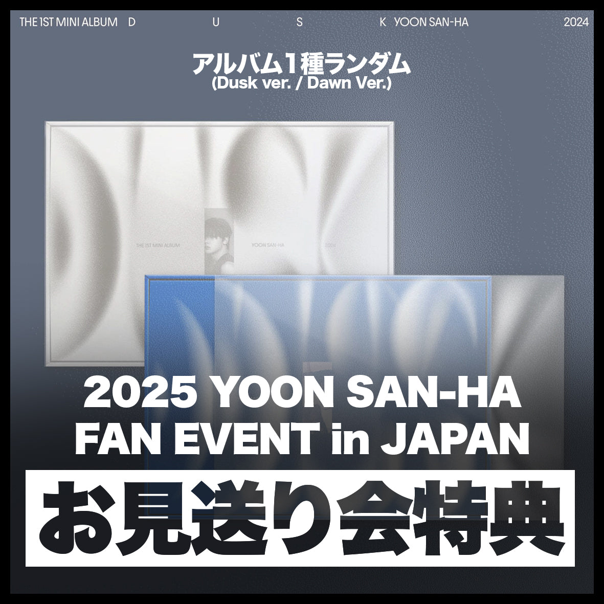 お見送り会特典付き>YOON SAN-HA The 1st Mini Album [DUSK