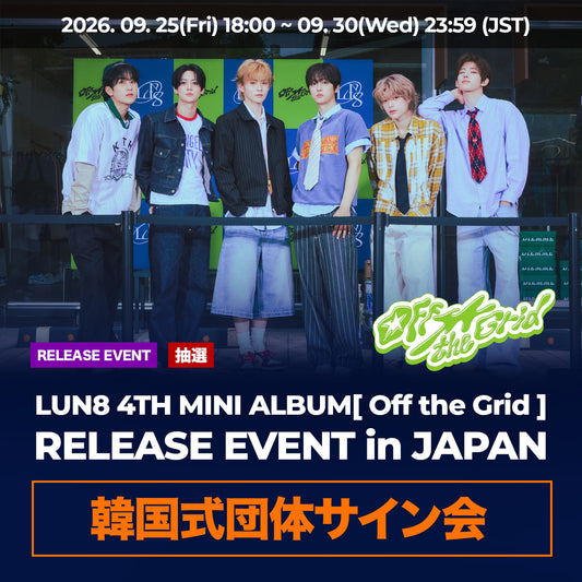 【 抽選 】 LUN8 4TH MINI ALBUM [Off the Grid] RELEASE EVENT in JAPAN 『 韓国式団体サイン会 』