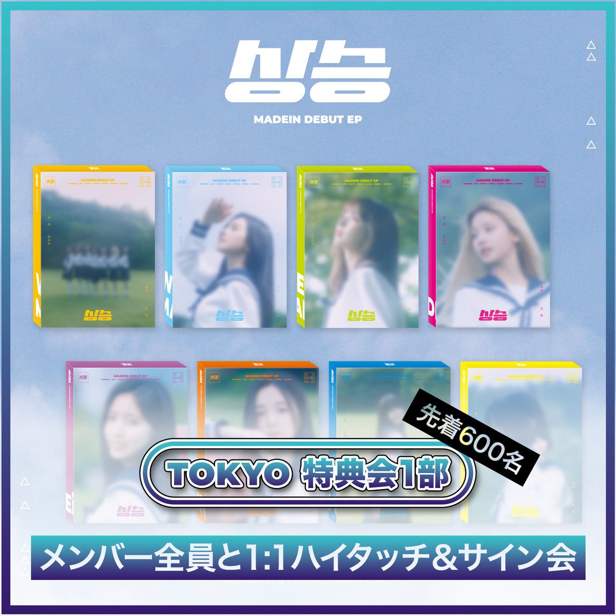MADEIN DEBUT EP [상승(サンスン)] - 8種 セット / 特典会1部 – TRINITY