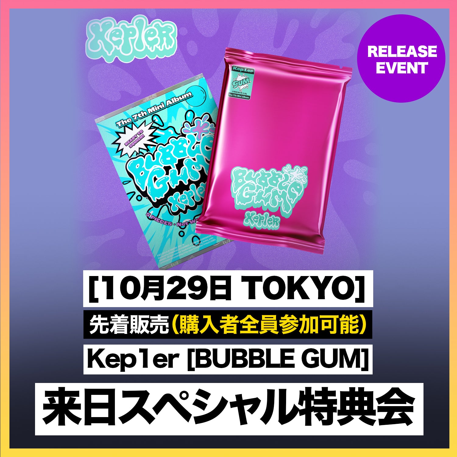 10月29日 TOKYO】 Kep1er [BUBBLE GUM] 来日スペシャル特典会