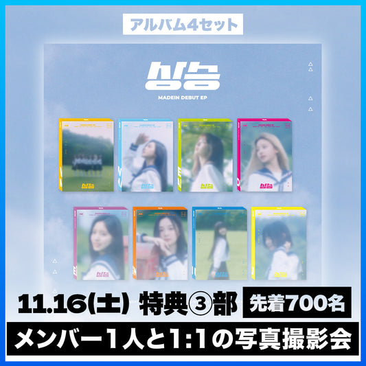 <11.16(土) 3部> MADEIN DEBUT EP [상승(サンスン)] - 4種 セット