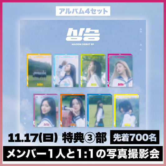 <11.17(日) 3部> MADEIN DEBUT EP [상승(サンスン)] - 4種 セット