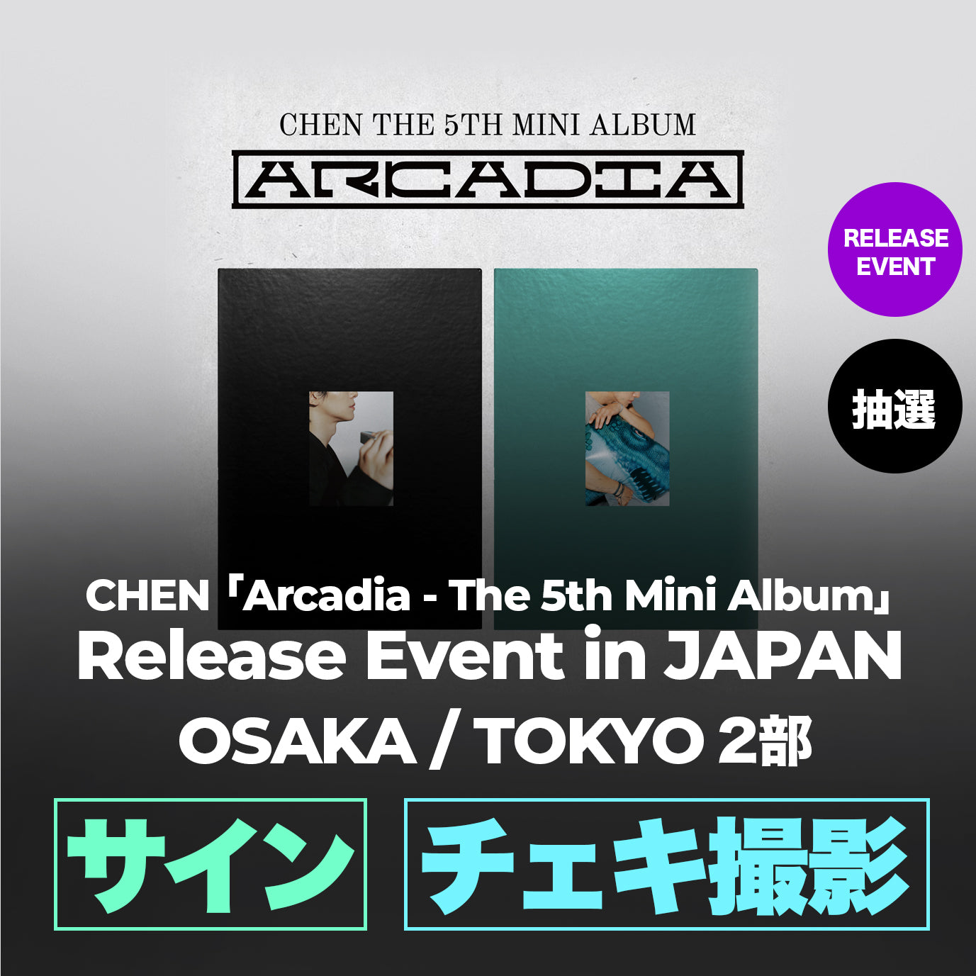 [大阪／東京 2部特典(抽選)] CHEN 「Arcadia - The 5th Mini Album」 Release Event in JAPAN