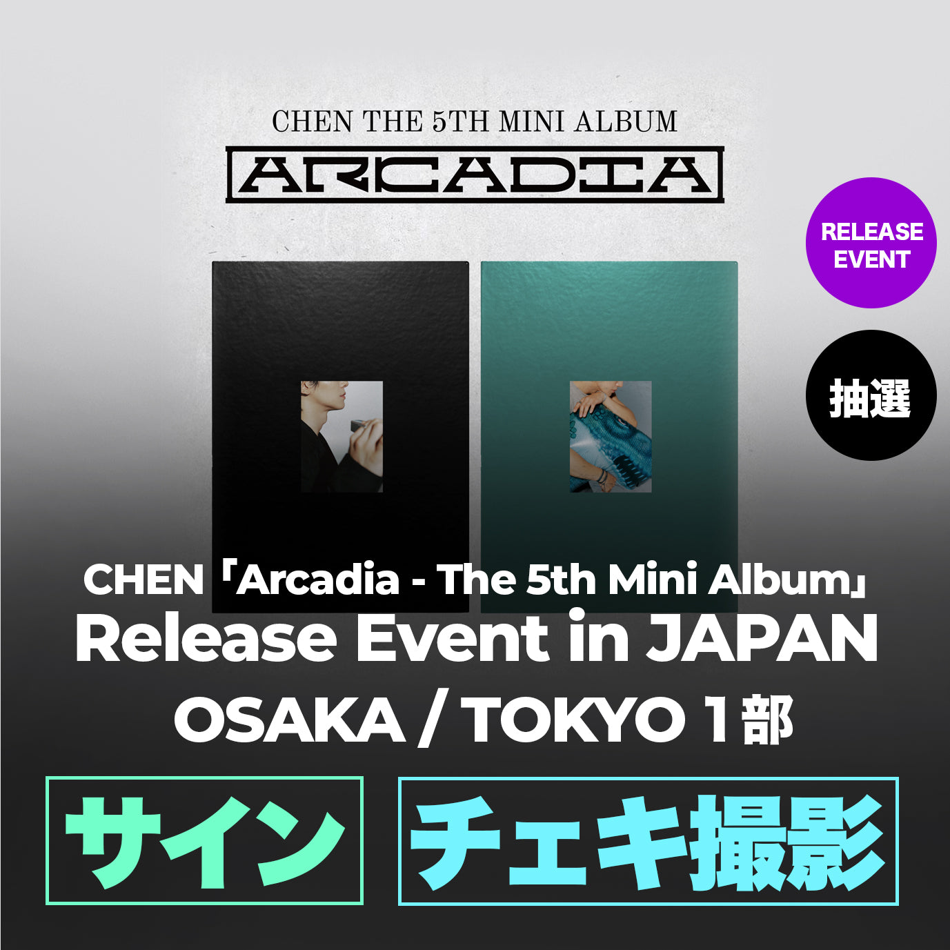 [大阪／東京 1部特典(抽選)] CHEN 「Arcadia - The 5th Mini Album」 Release Event in JAPAN