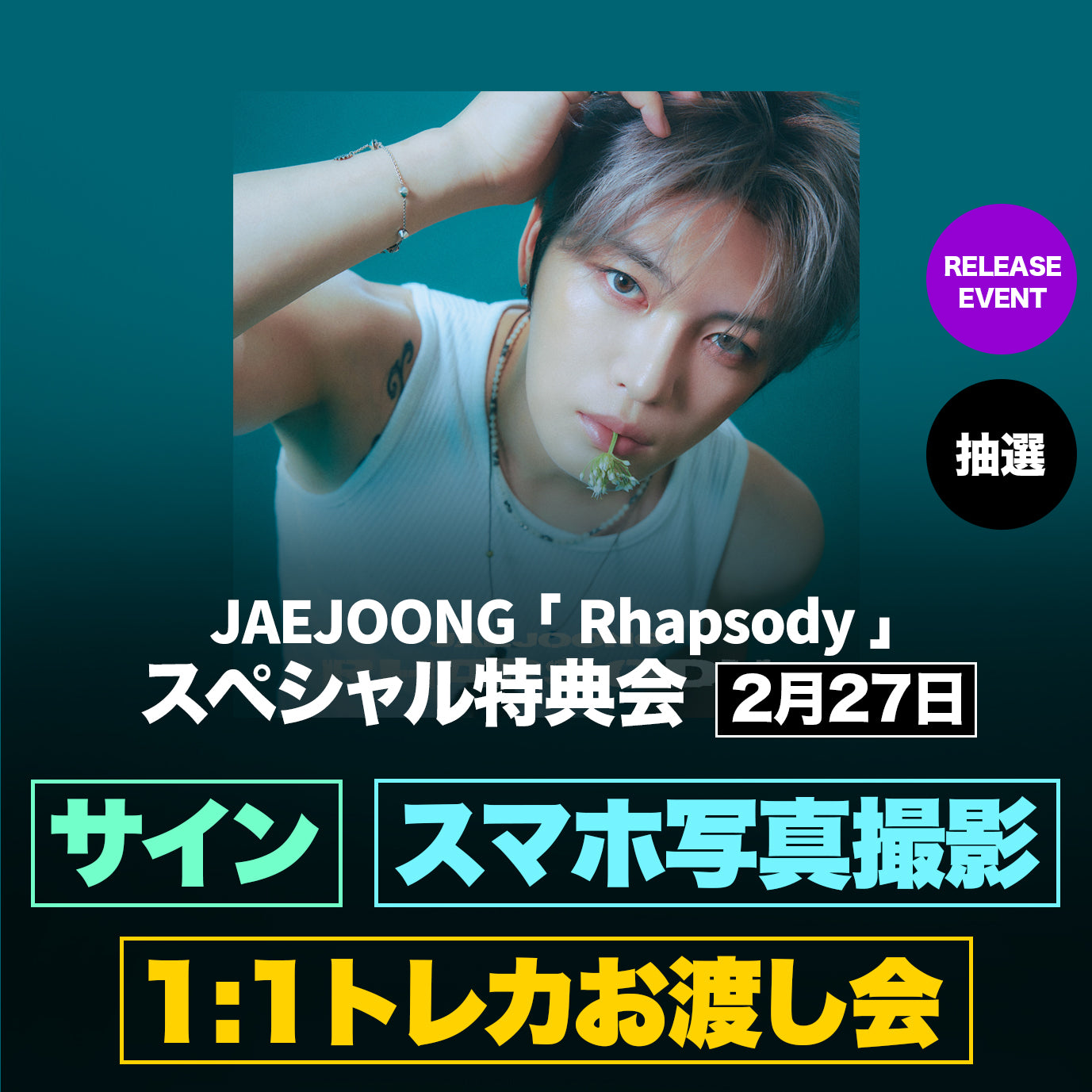 [2月27日] JAEJOONG 『Rhapsody』 スペシャル特典会