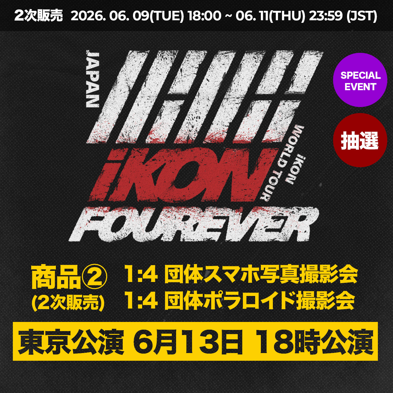 東京公演6月13日18時公演】 特典応募付きトレカセット< 商品② &gt