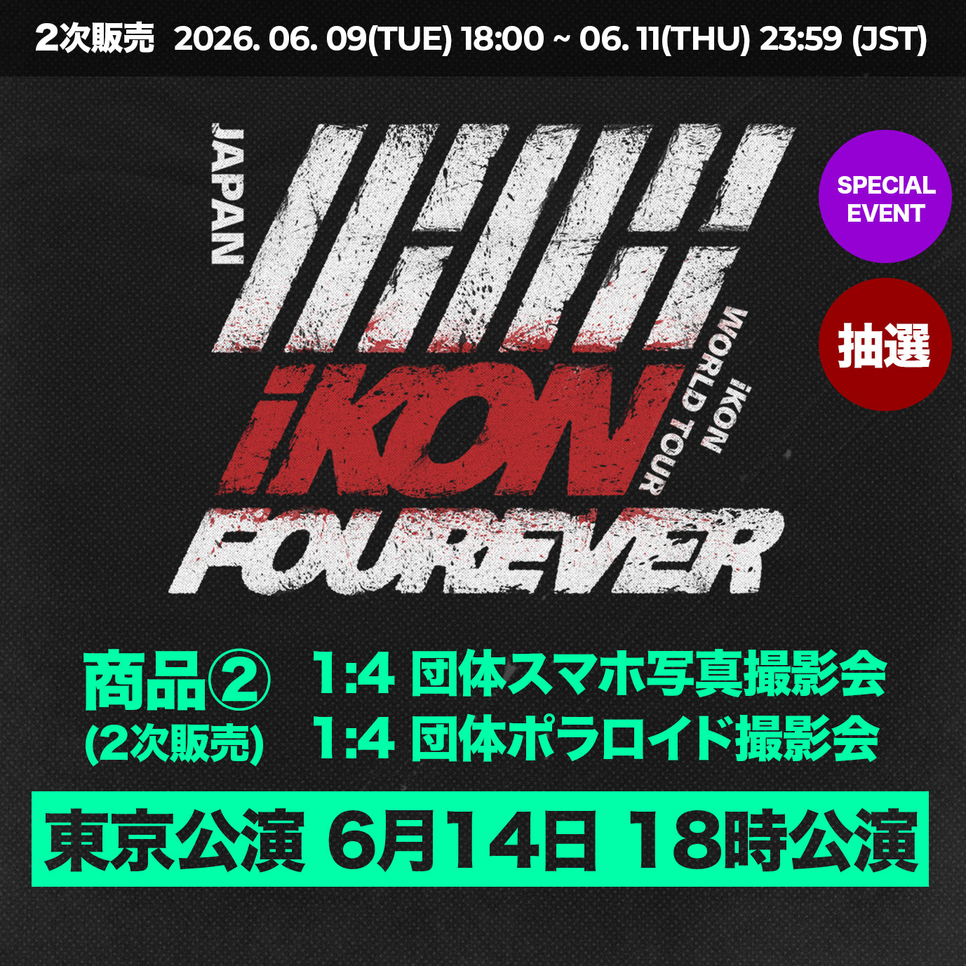 【 東京公演 6月14日 18時公演 】 特典応募付きトレカセット < 商品② >