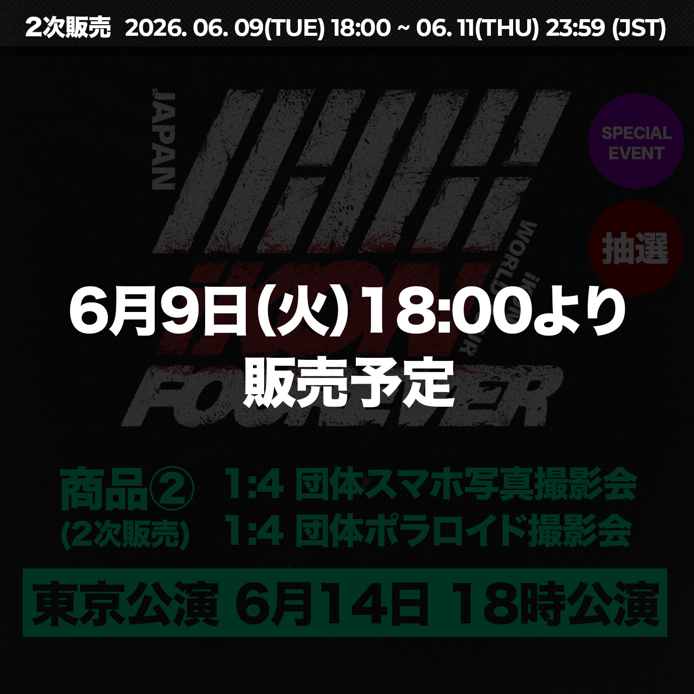 【 東京公演 6月14日 18時公演 】 特典応募付きトレカセット < 商品② >