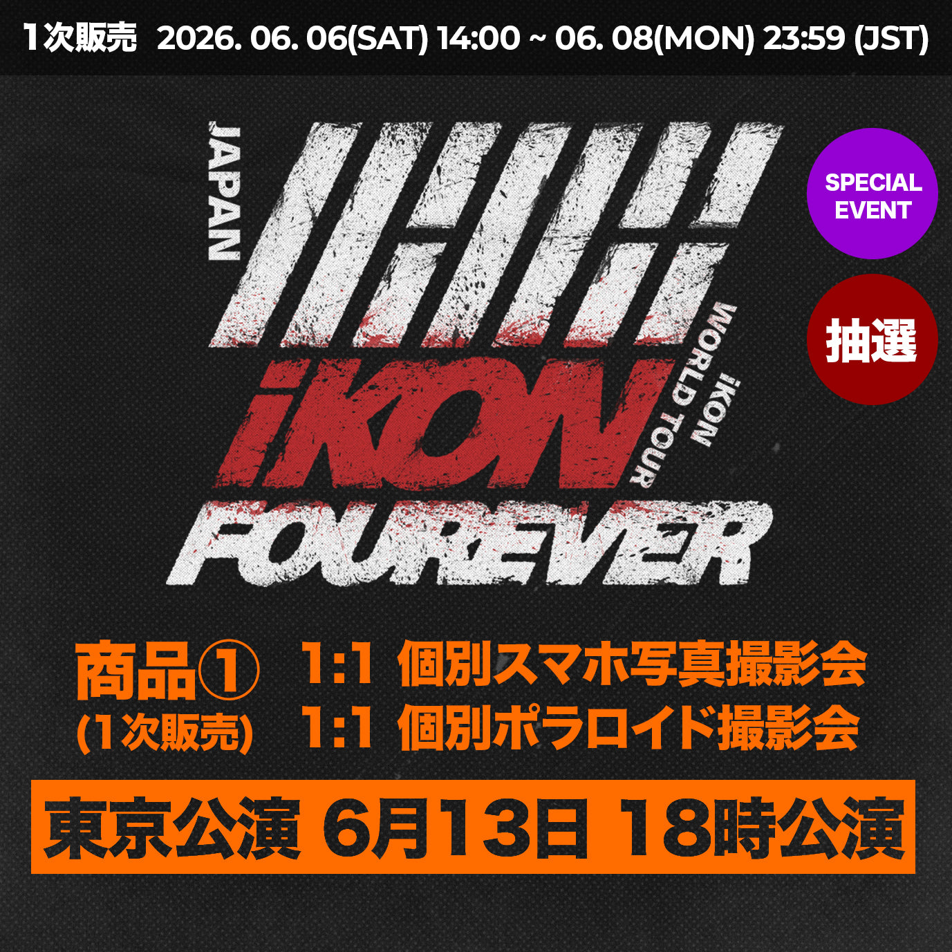 【 東京公演 6月13日 18時公演 】 特典応募付きフォトカードセット < 商品① >