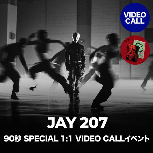 [JAY 207] 90秒 SPECIAL 1:1 VIDEO CALL イベント