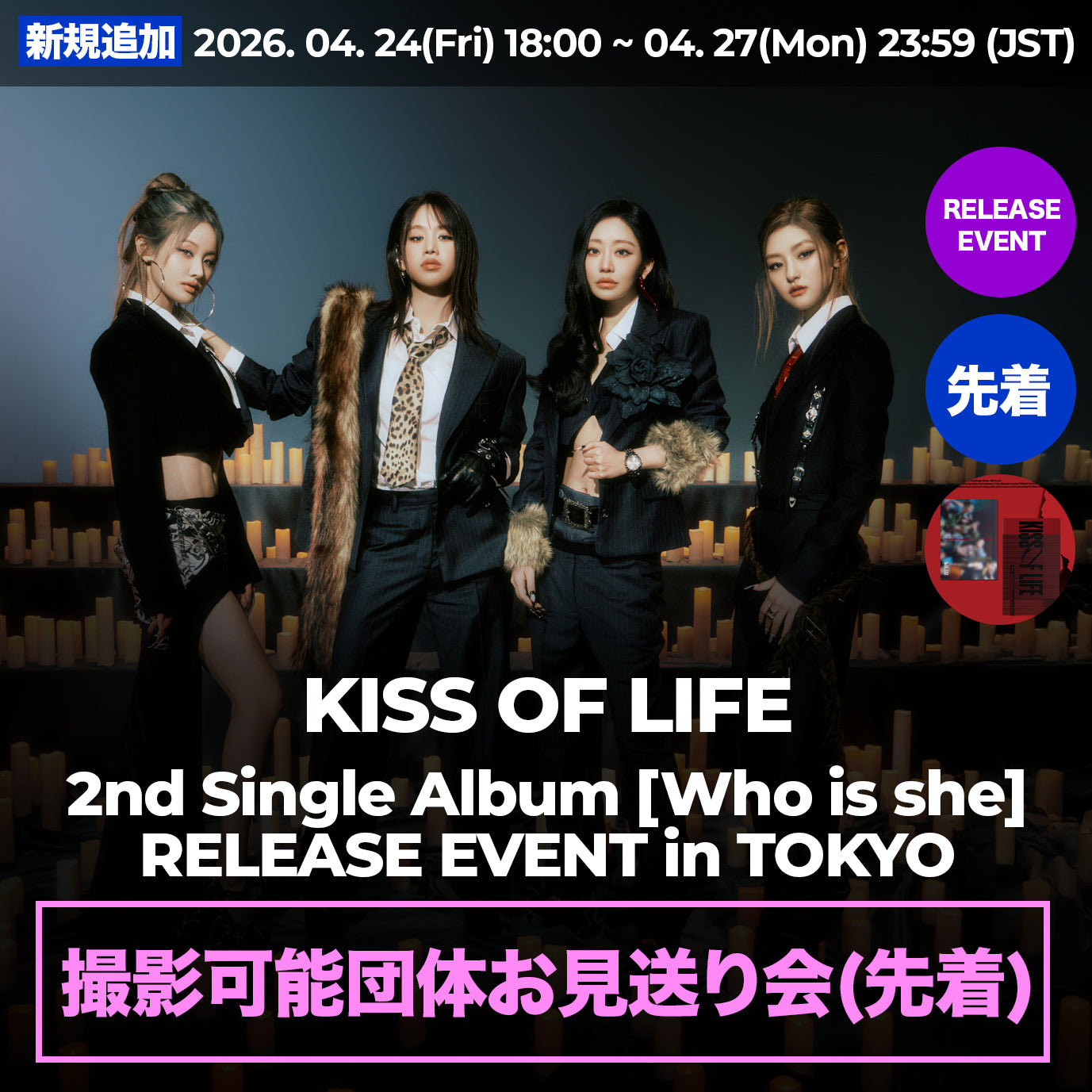 (先着)「撮影可能団体お見送り会」 KISS OF LIFE 2nd Single Album < Who is she >  RELEASE EVENT in TOKYO